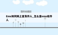 Ems如何网上查发件人_怎么查ems收件人