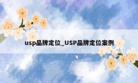 usp品牌定位_USP品牌定位案例