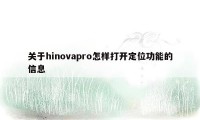 关于hinovapro怎样打开定位功能的信息