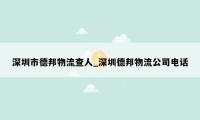 深圳市德邦物流查人_深圳德邦物流公司电话