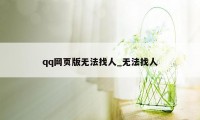 qq网页版无法找人_无法找人