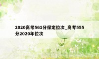 2020高考561分保定位次_高考555分2020年位次