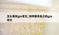 怎么更改gps定位_如何修改自己的gps定位