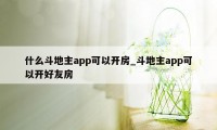 什么斗地主app可以开房_斗地主app可以开好友房