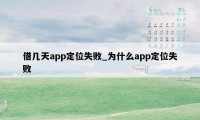 借几天app定位失败_为什么app定位失败