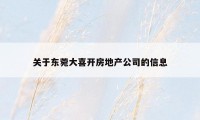 关于东菀大喜开房地产公司的信息