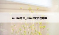 mini4定位_mini5定位在哪里