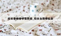 校长老师带学生开房_校长女教师私会