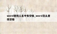 word查找人名中有空格_word怎么查找空格