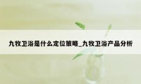 九牧卫浴是什么定位策略_九牧卫浴产品分析