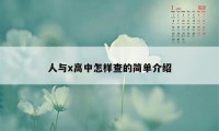 人与x高中怎样查的简单介绍