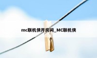 mc联机侠开房间_MC联机侠