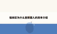 福田区为什么查新疆人的简单介绍