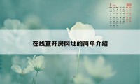 在线查开房网址的简单介绍