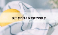 关于怎么找人代生孩子的信息