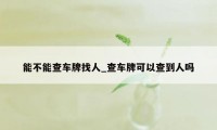 能不能查车牌找人_查车牌可以查到人吗