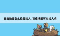 百度地图怎么设置找人_百度地图可以找人吗