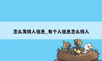 怎么发找人信息_有个人信息怎么找人