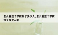 怎么查这个学校报了多少人_怎么查这个学校报了多少人呢