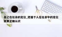 自己在社会的定位_把握个人在社会中的定位就要正确认识