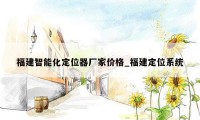 福建智能化定位器厂家价格_福建定位系统