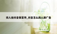 找人拍抖音做宣传_抖音怎么找人做广告