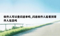 收件人可以查闪送单吗_闪送收件人能看到寄件人信息吗