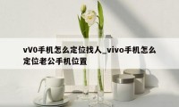 vV0手机怎么定位找人_vivo手机怎么定位老公手机位置