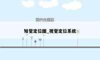 知觉定位图_视觉定位系统