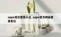 oppo定位登陆入口_oppo官方网站登录定位