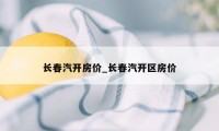 长春汽开房价_长春汽开区房价