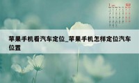 苹果手机看汽车定位_苹果手机怎样定位汽车位置