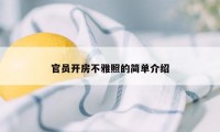 官员开房不雅照的简单介绍