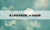 找人喊首家族战歌_mc家族战歌