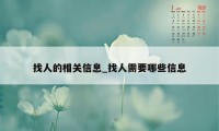 找人的相关信息_找人需要哪些信息