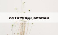 苏四下确定位置ppt_苏教版四年级