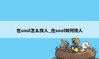 在soul怎么找人_在soul如何找人