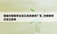 德国杰根斯零点定位系统推荐厂家_杰根斯零点定位夹具