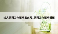 找人顶岗工作证明怎么写_顶岗工作证明模板