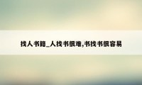 找人书籍_人找书很难,书找书很容易