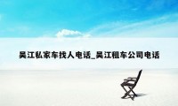 吴江私家车找人电话_吴江租车公司电话