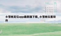 小雪糕定位app最新版下载_小雪糕位置软件