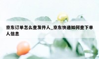 京东订单怎么查发件人_京东快递如何查下单人信息