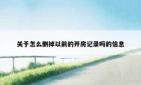 关于怎么删掉以前的开房记录吗的信息