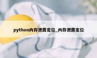 python内存泄露定位_内存泄露定位