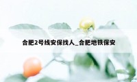 合肥2号线安保找人_合肥地铁保安