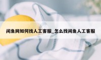 闲鱼网如何找人工客服_怎么找闲鱼人工客服