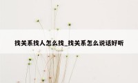 找关系找人怎么找_找关系怎么说话好听