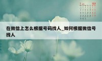 在微信上怎么根据号码找人_如何根据微信号找人