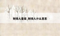 财找人是容_财找人什么意思